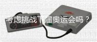 考虑挑战下届奥运会吗	？62岁倪夏莲
：我当然要挑战