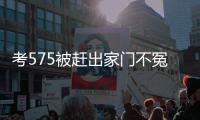 考575被赶出家门不冤�！父母曝真实原因，网友：这成绩全校倒数