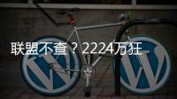 联盟不查	？2224万狂签6大悍将：暗箱操作太明显！