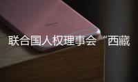 联合国人权理事会“西藏脱贫攻坚和文化保护”云上边会：西藏各族群众生存权和发展权获得全面保障