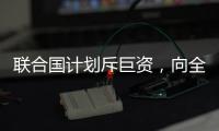联合国计划斥巨资	
，向全人类提供气候预警丨COP27日志
