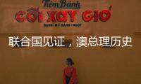 联合国见证	，澳总理历史性表态�
，以色列种族灭绝成定论