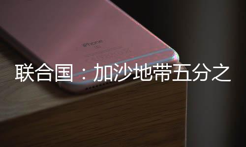国加自3月18日战火重燃以来