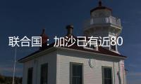联合国：加沙已有近800人在试图领取援助时遇害