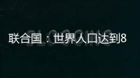 联合国
：世界人口达到80亿