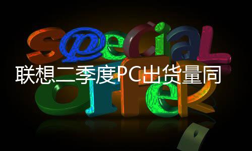 稳居全球PC市场第一名