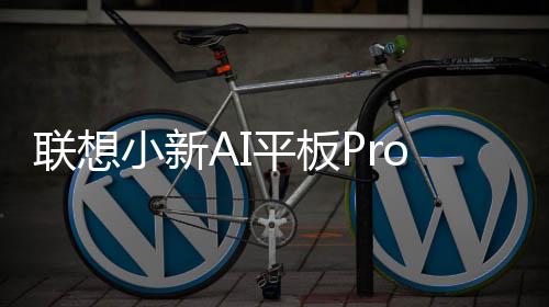 此前根据联想小新官方消息