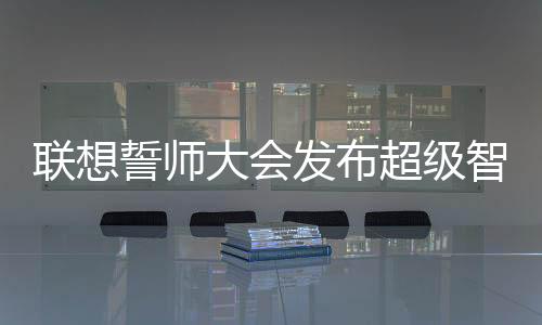 发布AI存储等AI基础设施