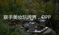 联手美妆玩跨界�，OPPO Reno6携手美妆大师打造数字妆容