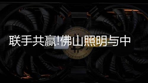 联手强化关键技术研发