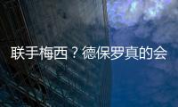 联手梅西
？德保罗真的会来吗？