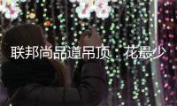 联邦尚品道吊顶	：花最少的钱装出最有范的卫浴间