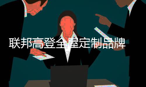 雄厚的联邦企业实力以及