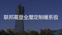 联邦高登全屋定制暖系极简设计�，演绎自然空间高级美学