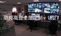 联邦高登全屋定制：U型柜的藏露美学