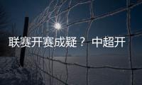 联赛开赛成疑？ 中超开赛申请被体育总局驳回