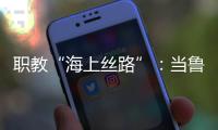 职教“海上丝路”：当鲁班工坊、大禹学院走进东盟