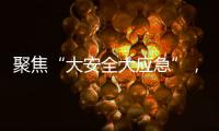 聚焦“大安全大应急”	，徐工“应急大脑”亮相长三角应急展