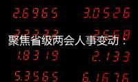 聚焦省级两会人事变动：近20位省级“一把手”履新