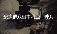 聚焦群众根本利益，珠海两个审计项目获奖