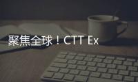 聚焦全球	！CTT Expo 2025开展在即，南方路机诚邀您莅临！