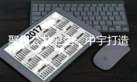 聚焦公共卫生�，中宇打造全民健康卫浴品牌