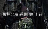 聚焦北京 辅具创新
！钰民医疗科技亮相2023中国国际福祉博览会