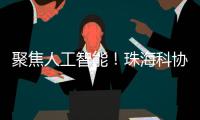 聚焦人工智能！珠海科协有约·科技追光讲堂开讲