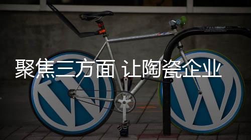 随着陶瓷市场竞争不断加剧