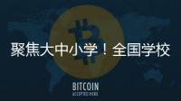 聚焦大中小学！全国学校国家安全教育指导委员会成立