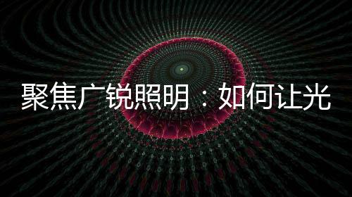 所想营造别具一格的空间感受