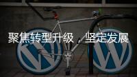 聚焦转型升级，坚定发展信心！华金证券以变革重塑未来竞争力