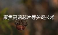聚焦高端芯片等关键技术，最高法持续加大知识产权司法保护力度