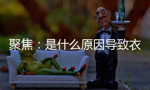 现在的致衣转型销售