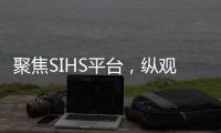 聚焦SIHS平台，纵观亚洲五金市场!