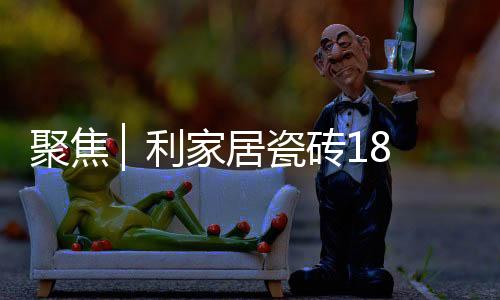 聚焦家居节启启动会上