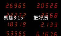 聚焦3·15——把好质量关	，精格管道直饮水将诚信进行到底!
