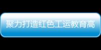 聚力打造红色工运教育高地	！市总工会与中国劳动关系学院签署战略合作框架协议