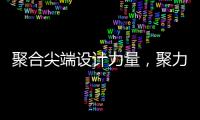 聚合尖端设计力量，聚力共筑理想人居