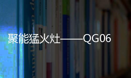 灶QG震全新升级了防风聚能罩