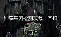 肿瘤基因检测灰幕
：回扣、假报告
�、骗保