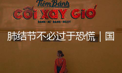 当患者发现肺结节增长明显