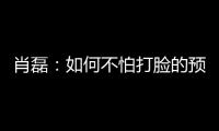 肖磊：如何不怕打脸的预测苏超冠军归属