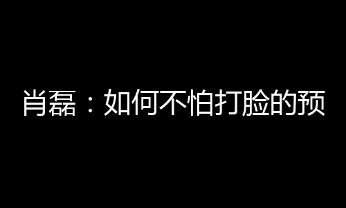 那只球队更为“职业化”