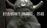 肘击锁喉引燃舆论，苏超开罚单：杨笑天因不文明动作被罚