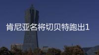 肯尼亚名将切贝特跑出13分58秒06
，刷新女子5000米世界纪录