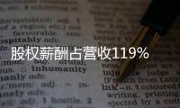 股权薪酬占营收119%：OpenAI为留住人才付出高昂代价