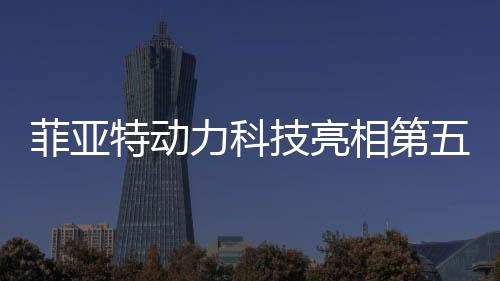 菲亚助力客户实现绿色转型