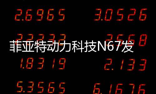 更环保的力科动力系统