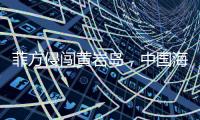 菲方侵闯黄岩岛
�，中国海警三面包夹将其驱离，现场视频公布→